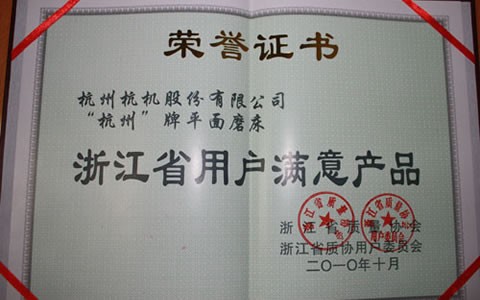 杭州牌磨床被評(píng)為浙江省用戶(hù)滿(mǎn)意產(chǎn)品