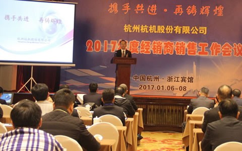攜手共進，再鑄輝煌 -- 杭機股份召開2017年度經銷商工作會議