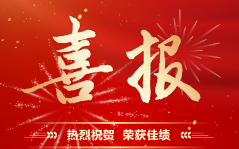 杭機(jī)股份 | 再受表彰！