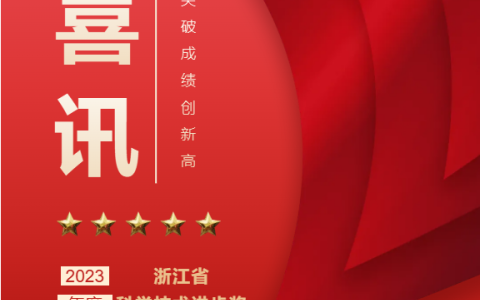 熱烈祝賀！浙江杭機(jī)股份有限公司榮獲浙江省科學(xué)技術(shù)進(jìn)步獎(jiǎng)！