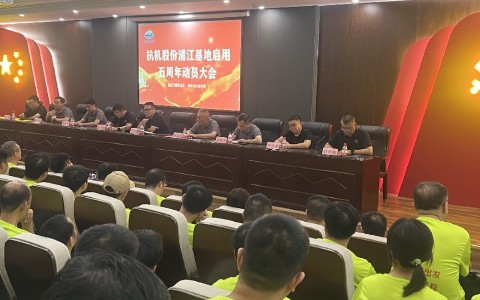 奮進(jìn)五載再出發(fā)，健步邁向新征程——杭機(jī)股份浦江基地啟用五周年動(dòng)員大會(huì)暨環(huán)湖健步走活動(dòng)圓滿落幕！