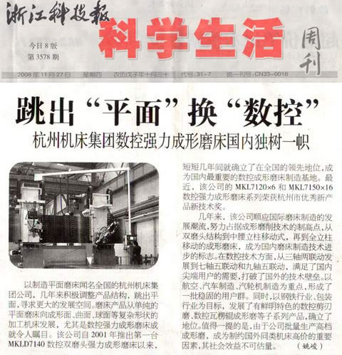 杭機(jī)集團(tuán)數(shù)控強(qiáng)力成形磨床國(guó)內(nèi)獨(dú)樹(shù)一幟