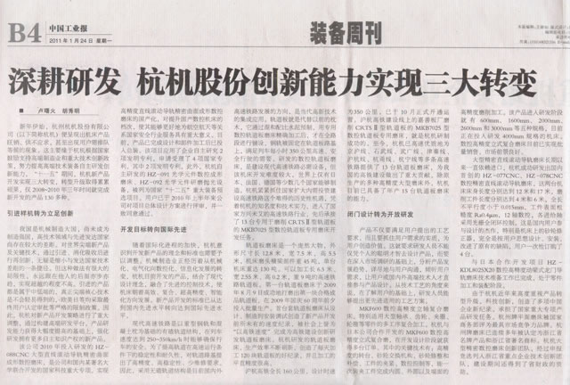 中國工業(yè)報：深耕研發(fā)杭機股份創(chuàng)新能力實現(xiàn)三大轉變.jpg