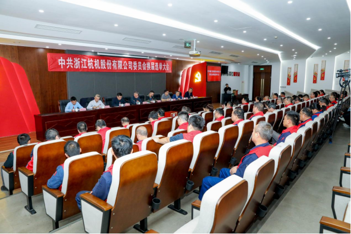 浙江杭機(jī)股份有限公司黨委換屆大會(huì)順利召開